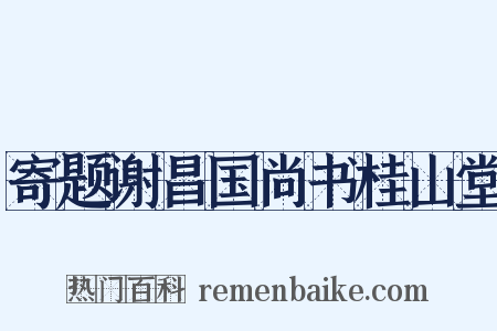 寄题谢昌国尚书桂山堂是什么意思的图片